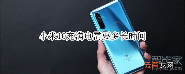小米10充满电需要多长时间