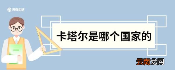 卡塔尔是哪个国家的 卡塔尔属于哪个国家的
