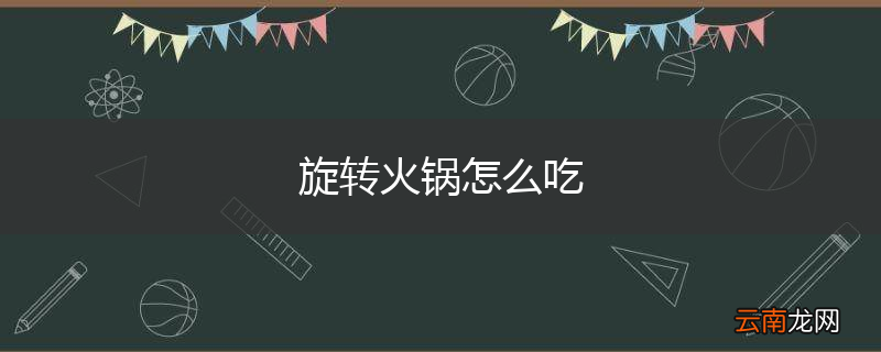旋转火锅怎么吃