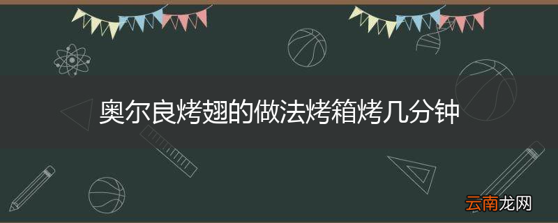 奥尔良烤翅的做法烤箱烤几分钟