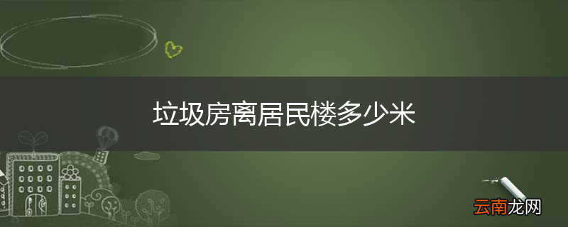 垃圾房离居民楼多少米