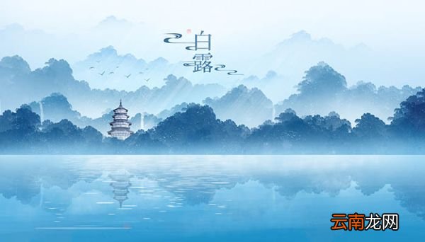 白露时节的特征是什么 白露节气有哪些习俗