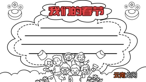 我们的春节手抄报怎么画