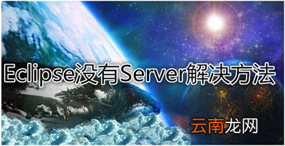 eclipse没有server选项怎么解决？没有server选项解决方法介绍