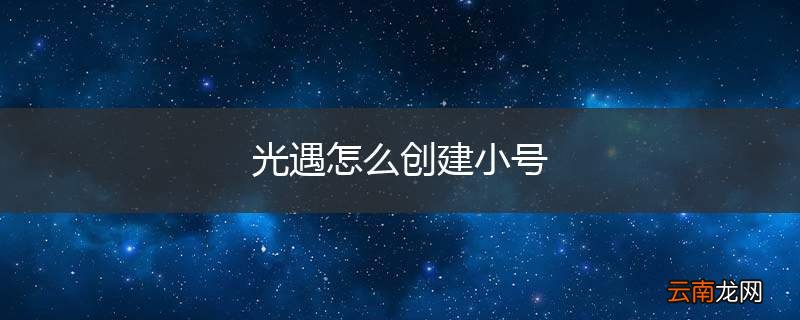 光遇怎么创建小号