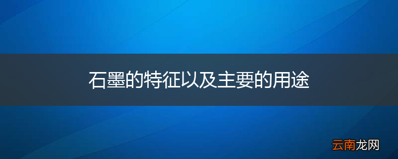 石墨的特征以及主要的用途