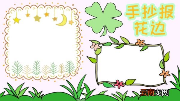 手抄报花边的简单画法