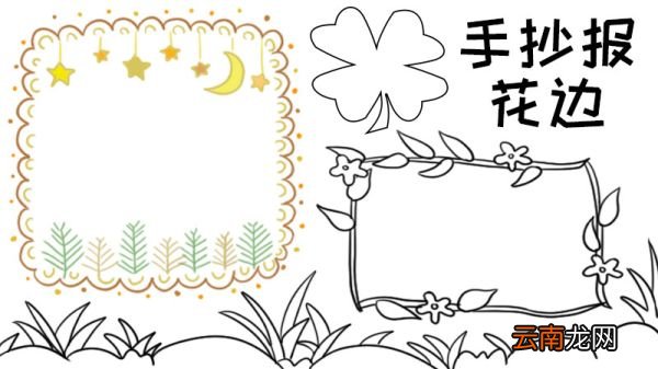 手抄报花边的简单画法