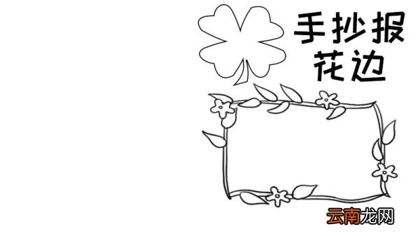 手抄报花边的简单画法