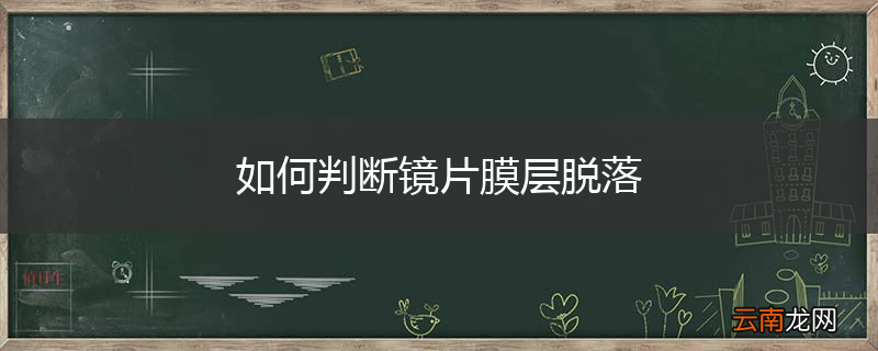 如何判断镜片膜层脱落
