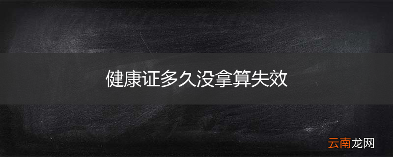 健康证多久没拿算失效