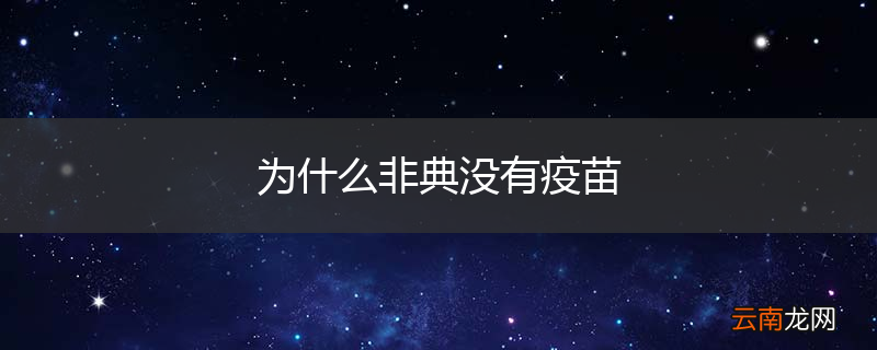 为什么非典没有疫苗