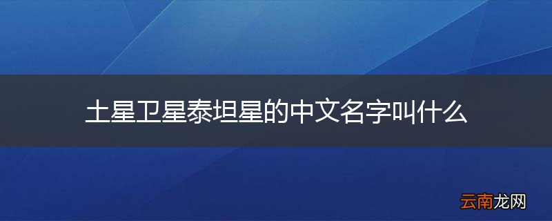 土星卫星泰坦星的中文名字叫什么