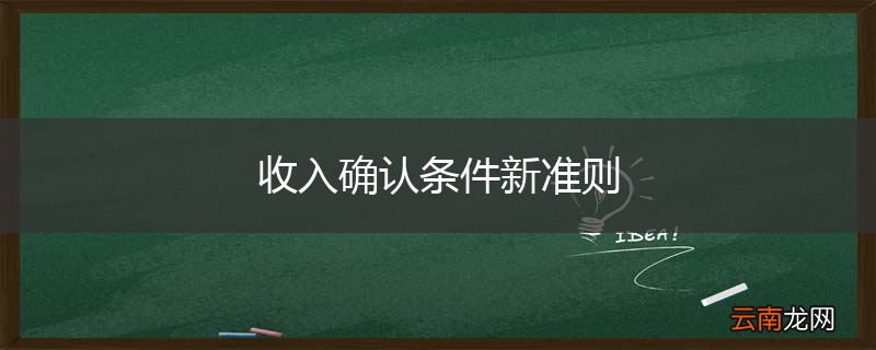 收入确认条件新准则