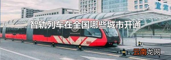 智轨列车在全国哪些城市开通