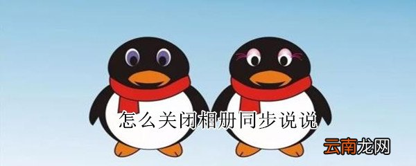 怎么关闭相册同步说说