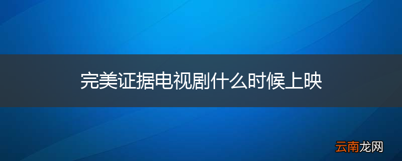 完美证据电视剧什么时候上映
