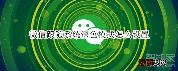 微信跟随系统深色模式怎么设置