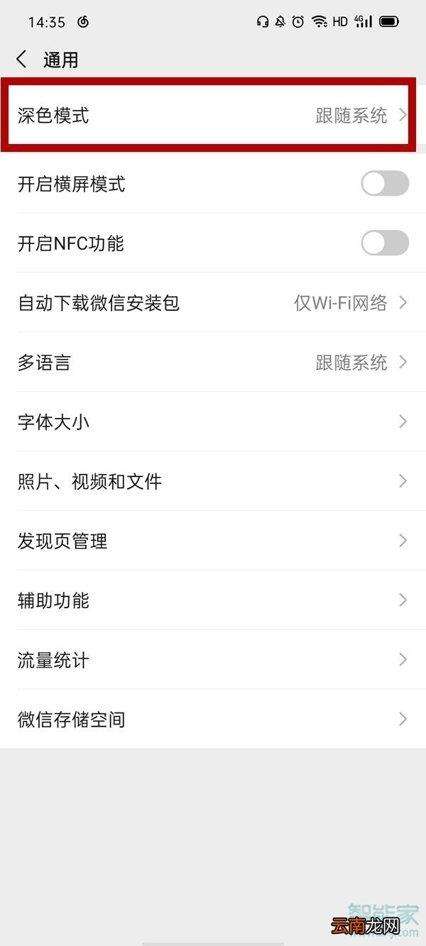 微信跟随系统深色模式怎么设置