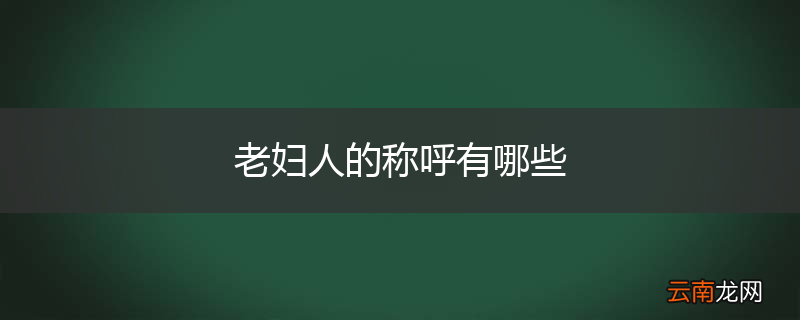 老妇人的称呼有哪些