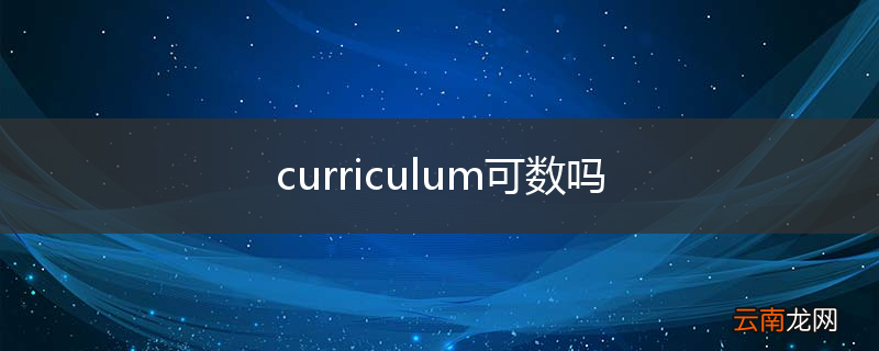 curriculum可数吗