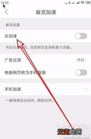 QQ浏览器app启用云加速功能的方法