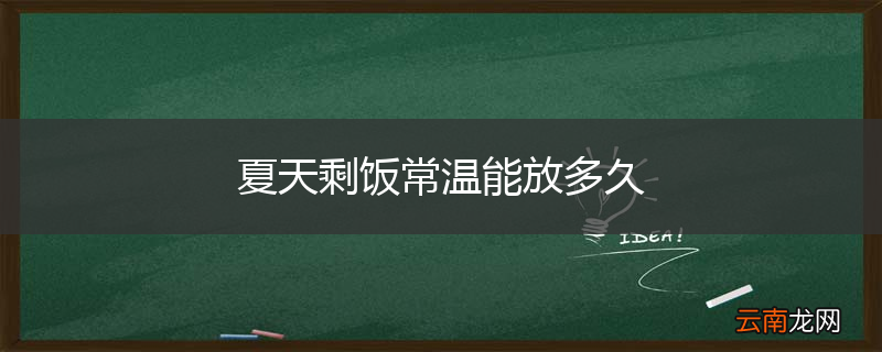 夏天剩饭常温能放多久