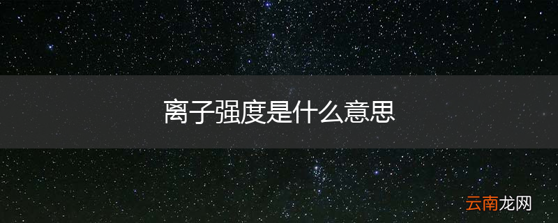离子强度是什么意思