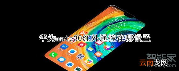 华为mate30红外遥控在哪设置