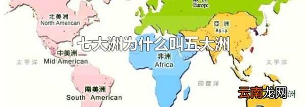 七大洲为什么叫五大洲