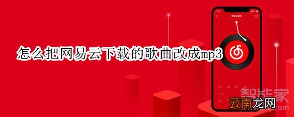 怎么把网易云下载的歌曲改成mp3