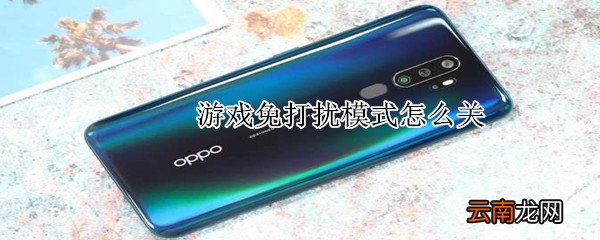 游戏免打扰模式怎么关