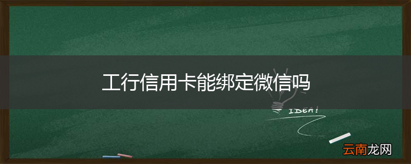 工行信用卡能绑定微信吗