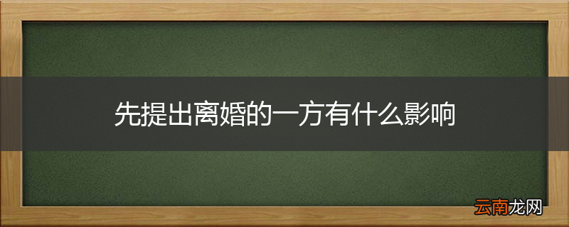 先提出离婚的一方有什么影响