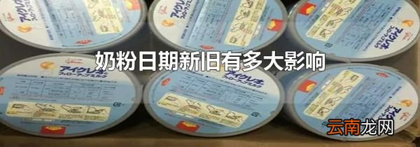 奶粉日期新旧有多大影响