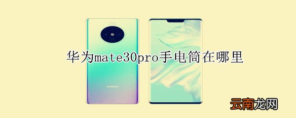 华为mate30pro手电筒在哪里