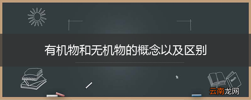 有机物和无机物的概念以及区别