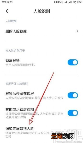 小米手机开启通知亮屏识别人脸功能的方法