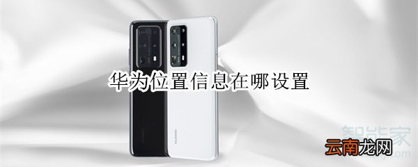 华为位置信息在哪设置