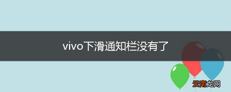 vivo下滑通知栏没有了