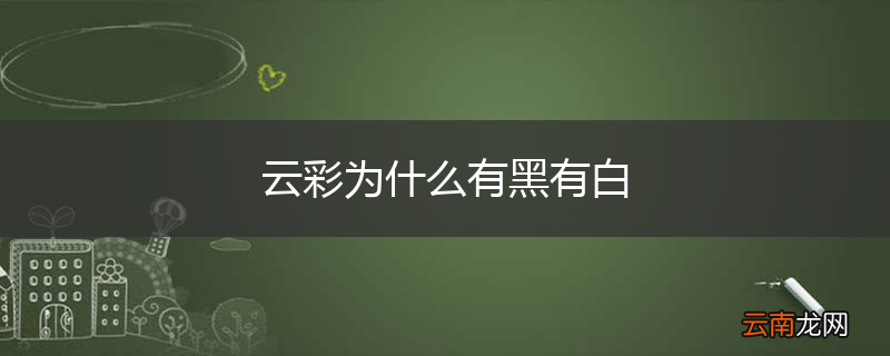 云彩为什么有黑有白