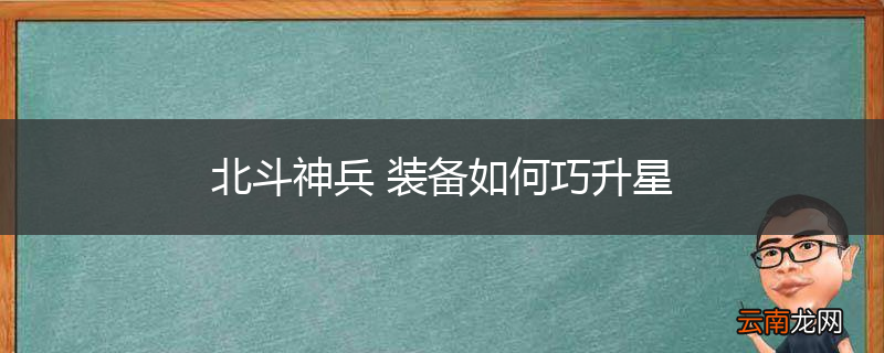 北斗神兵 装备如何巧升星