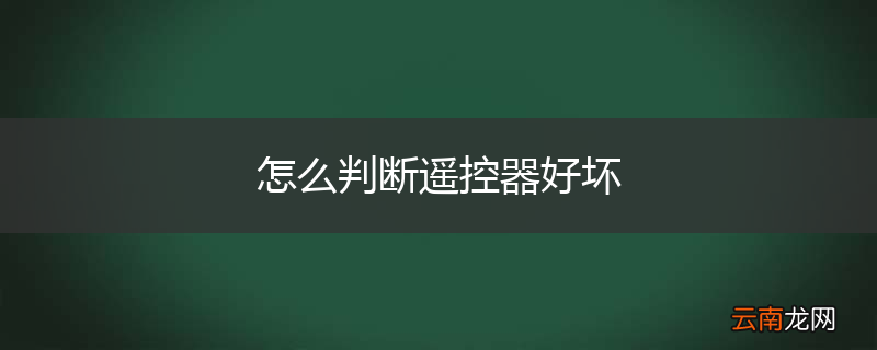 怎么判断遥控器好坏