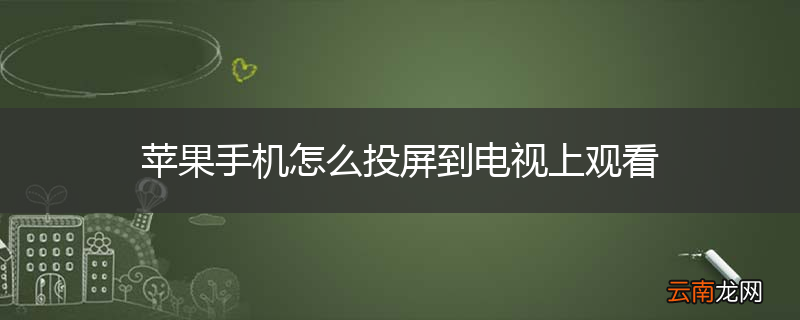 苹果手机怎么投屏到电视上观看