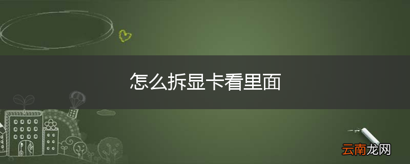 怎么拆显卡看里面
