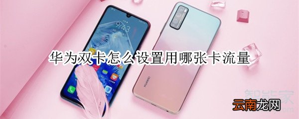 华为双卡怎么设置用哪张卡流量