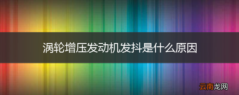 涡轮增压发动机发抖是什么原因