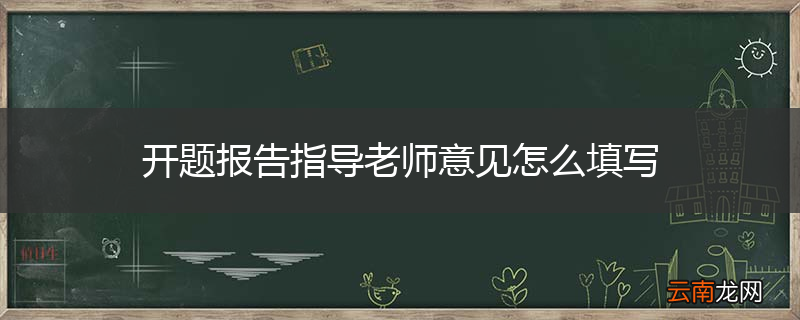 开题报告指导老师意见怎么填写
