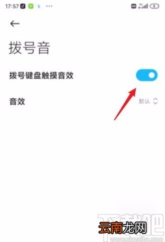 小米手机关闭拨号音的方法