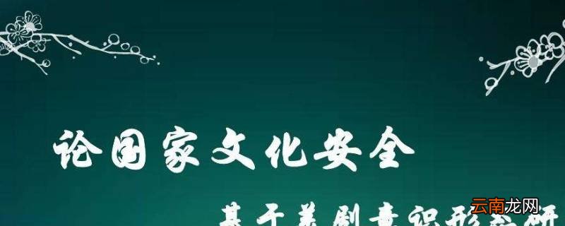 如何维护国家文化安全